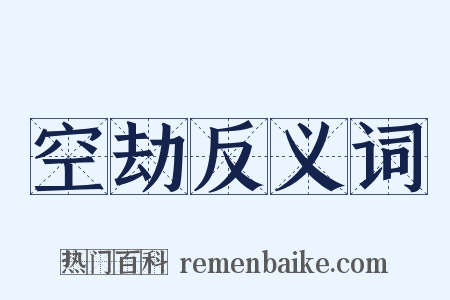空劫反义词是什么意思的图片